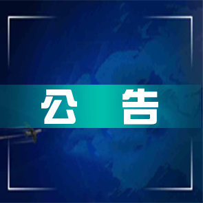 水廠固定資產(chǎn)和特許經(jīng)營(yíng)權(quán)價(jià)值評(píng)估項(xiàng)目二次比選流標(biāo)公告